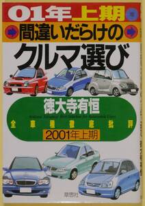 ★☆ 間違いだらけのクルマ選び ０１年上期版／徳大寺有恒 ☆★