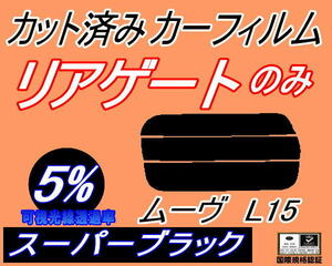 リアウィンド１面のみ (s) ムーヴ L15 (5%) カット済みカーフィルム スーパーブラック スモーク L150S L152S L160S ムーブ L15系 L16系