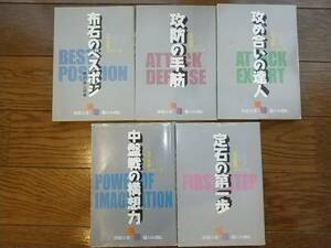 囲碁文庫、天下初段シリーズ１～５セット、日本棋院 布石のベスポジ 攻防の手筋 攻め合いの達人 中盤戦の構想力 布石の第一歩
