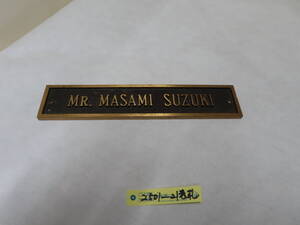 2501-21　表札　MR.MASAMI　SUZUKI　真鍮製よこ25.5ｃｘ幅5ｃ厚さ0.5ｃになります。