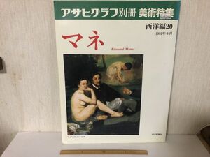 【中古BOOK】 マネ アサヒグラフ別冊 美術特集 西洋編20 ＊書込みあり (214027)