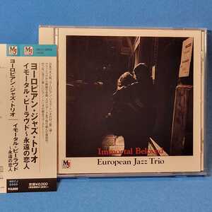 廃盤レア・入手困難★ ヨーロピアン・ジャズ・トリオ / イモータル・ビーラヴド～永遠の恋人 ★ European Jazz Trio / IMMORTAL BELOVED