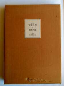 天變の書 塚本邦雄 書肆季節社 120部限定版