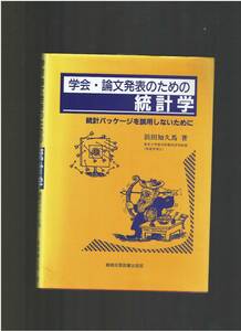 《中古本》学会・論文発表のための統計学　浜田知馬・真興交易医書出版部