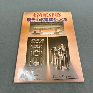 折り紙建築 現代の名建築をつくる◎1992年1月20日第1版第3刷発行◎茶谷正洋 著◎折り紙◎クラフト◎建築◎手作り