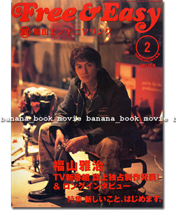Free & Easy 2002年2月号■福山雅治／「福山エンヂニヤリング」70ページ越!!大特集／フリーアンドイージー