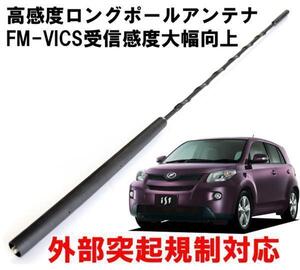 ビートソニック トヨタ ist用 FM/AM感度アップ FM-VICS受信感度大幅向上 純正を超える高感度を実現 ロングポールアンテナ FPA2