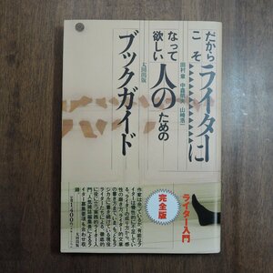 ◎だからこそライターになって欲しい人のためのブックガイド　田村章・中森明夫・山崎浩一　太田出版　ライター入門完全版　1995年初版