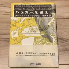 ★帯付 ブルース・スターリング ハッカーを追え! アスキー出版局刊