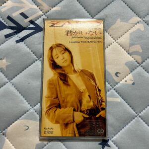 君がいない／ZARD