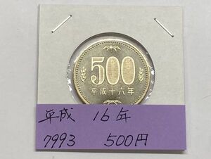 平成１６年　５００円ニッケル黄銅貨　ミント出し未使用　NO.7993