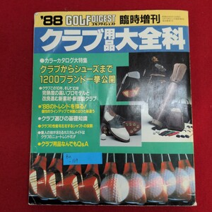 Ba-169/88 ゴルフダイジェスト臨時増刊 クラブ用品大百科　昭和63年6月15日発行　発行所 ゴルフダイジェスト社/L8/61211