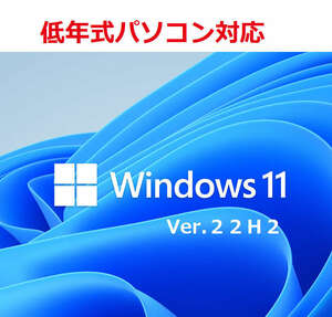3枚限定498円 Windows11 Ver22H2 アップグレード専用DVD 低年式パソコン対応 (64bit日本語版)