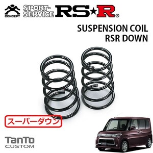 RSR スーパーダウンサス リアのみ タント L375S H24.5～ FF カスタムRS