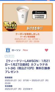 LAWSON カフェラテホット(M)（税込210円）無料引換券 01/27期限（No.1）