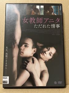 レン落 DVD『女教師アニタ ただれた情事』送料185円