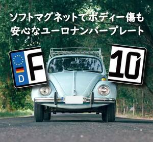 【前後２セット】ユーロナンバープレート　マグネットタイプ　ステッカータイプ　ワーゲン　VW　【リアに本物は車検違反の可能性】