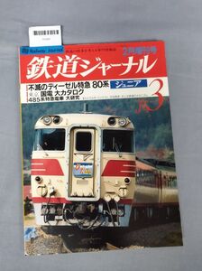 『鉄道ジャーナル　昭和62年2月増刊号（Vol.21/No.3）』/鉄道ジャーナル社/Y6389/mm*23_6/65-03-2B