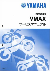 V-MAX/VMAX1700/VMX17（2S3/2CE） ヤマハ サービスマニュアル 整備書（基本版） メンテナンス 正規品 新品 2S3-28197-J0 / QQSCLT0002S3