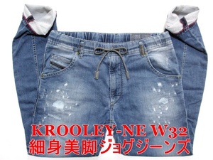 即決 送料無料 細身美脚ジョグジーンズ DIESEL KROOLEY-NE ディーゼル クルーリー W32実90 ストレッチデニム ダメージリペア加工 メンズ