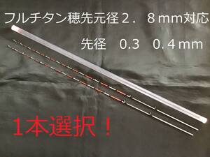 送料無料　チヌ竿　筏　カセ　フルチタン穂先 0.３mm　0.４ｍｍ　１本選択　2.8ｍｍ対応