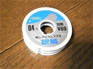 ★処分！東レ・銀鱗10m、0.4号 x2巻（旧パッケージ） 未使用 新品