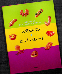 「人気のパン★ヒットパレード」/繁盛店の菓子パン＆惣菜パン 作り方 材料 生地 配合率 製パン技術 商品開発 タルティーヌ