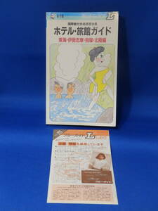 □ 中古 １９９０年 ホテル・旅館ガイド 東海・伊勢志摩・飛騨・北陸編 実業之日本社 初版 広告あり