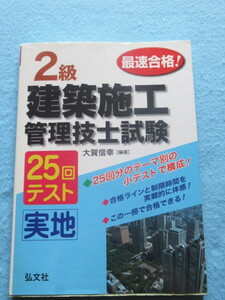  ◇最速合格！ ２級建築施工管理技士試験　実地　２５回テスト