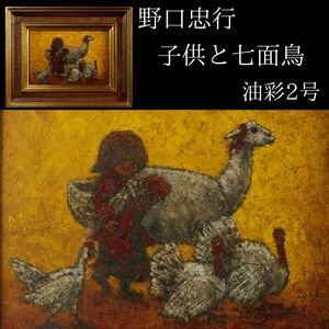 【LIG】真作保証 野口忠行 子供と七面鳥 油彩2号 2001年作 コレクター収蔵品 [.W]24.09