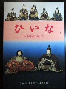 図録　御殿飾り 掲載　古今雛 江戸時代 明治時代 雛人形 御所人形 市松人形 平田郷陽