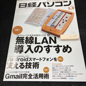 f-629 日経パソコン 2011年発行 無線LAN導入のすすめ Androidスマートフォンを支える技術 Gmail完全活用術 クラウド など 日経BP社※5