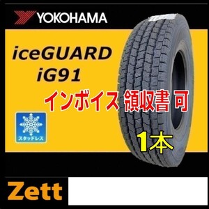 在庫1本のみ 送料無料 未使用品(KH0078.8.1) 165/80R13 90N YOKOHAMA iceGUARD iG91 スタッドレスタイヤ 2020年 165/80/13