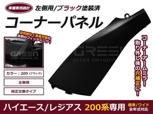 200系 ハイエース 塗装済み コーナーパネル ブラック 209 車検対応品 純正タイプ アンダーミラーカバー 交換式 1型 2型 3型 4型 5型