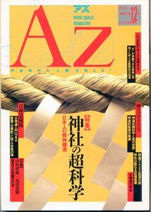 F54　季刊アズ　1990年　No.12　特集：神社の超科学　他　（2303）