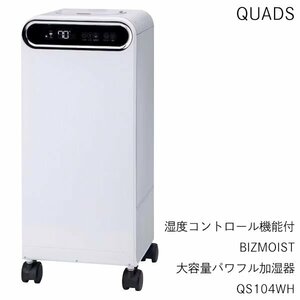 【1円～5台！】 加湿器 QUADS 超音波式 上部給水 大容量 15L 快適な湿度 リモコン付き QS104WH 送料無料- 140S◇ パワフル加湿器