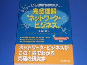 完全 理解 ネットワーク ビジネス★すべての疑問が解消されます!★新 特定商取引法 対応★究極の研究本★久保 雅文★ラッセル社★絶版★