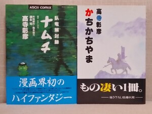 初版　帯つき　 臥竜解封録 ナムチ　かちかちやま　２冊セット　高寺彰彦　須永司　題字 水木しげる　アスキーコミックス　KCDX　送料無料