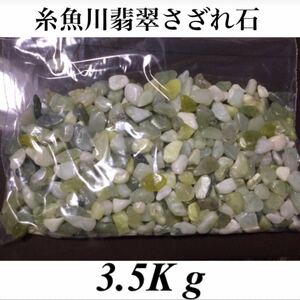 糸魚川翡翠さざれ石 約3.Kg