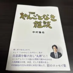 THE やんごとなき雑談