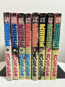 【コミック全巻セット】 新田次郎原作 武田信玄 全8巻 完結 さいとう・たかを 文春コミックス