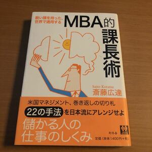 「ＭＢＡ的課長術 鋭い頭を持った、世界で通用する」 