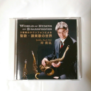 岸義絋　Yoshihiro Bambi Kishi /3種類のサクソフォンによる聖歌・讃美歌の世界 サイン入り　WORLD OF HYMNS ON 3 SAXOPHONES 