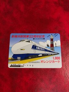 C107 1穴 使用済み オレカ　 国鉄　新横浜駅22周年記念　100系　 一穴 オレンジカード