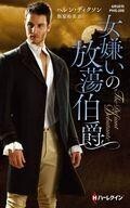 中古ロマンス小説 ≪ロマンス小説≫ 女嫌いの放蕩伯爵 / ヘレン・ディクソン/飯原裕美