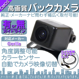 ゴリラナビ Gorilla サンヨー NV-SD630DT 専用設計 高画質バックカメラ/入力変換アダプタ set ガイドライン 汎用 リアカメラ OU