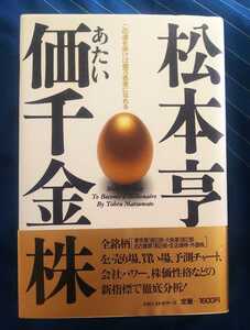 ☆古本◇松本亨の価千金◇KK ベストセラーズ◯1987年初版◎