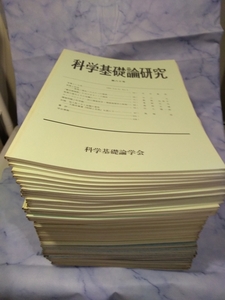 「科学基礎論研究」第16号 1960 Vol.5 No.1～第80号 1993 Vol.21 No.2科学基礎論学会 B5 65冊まとめて