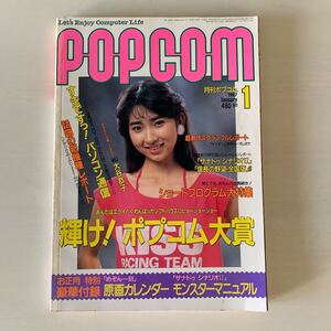 月刊ポプコム POPCOM★1987年1月号★表紙モデル/大谷恭子★マイコン雑誌★パソコンゲーム★ソフト★ザナドゥシナリオⅡ★めぞん一刻