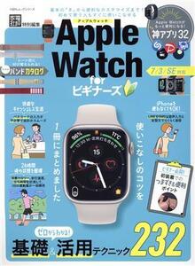 Apple Watch for ビギナーズ 基礎&活用テクニック232 100%ムックシリーズ 家電批評特別編集/晋遊舎(